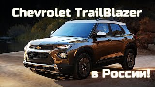 Chevrolet TrailBlazer (2021) цена в России и все подробности