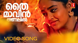 Thaimavin Thanalil Video Song | Oru Yathramozhi | Mohanlal | Ranjitha | KS Chithra | MG Sreekumar