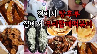 폭식 고도비만 먹방 / 우리할매떡볶이 탕후루 연세우유 말차생크림빵 가마치통닭 초당옥수수 찰떡꼬치 에그타르트 라면 추석떡 일본푸딩 납작만두 순대해장국 튀김 김마리 탄수화물중독