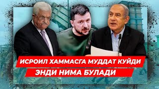 ИСРОИЛ ХАММАСГА МУДДАТ БЕРДИ ЭНДИ НИМА БУЛАДИ