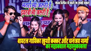 #Khushi Kakkar और #Dhananjay Sharma का महाबवाल_महामुकाबला - गाना रिलीज से पहले गायी स्टेज पर