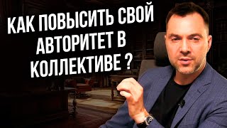 Как повысить свой авторитет в коллективе ?