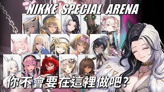 NIKKE - 特殊競技場 - 勝敗僅在毫秒之間 - Ep11 #NIKKE PVP ARENA