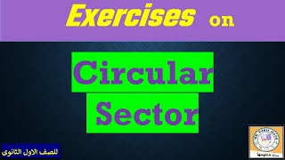 Exercises on circular sector  تمارين على القطاع الدائرى