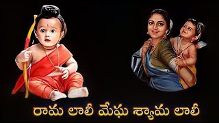 Rama Laali Megha Shyama Lali in Telugu Lyrical song II రామా లాలీ మేఘ శ్యామా లాలీ ll TvDevostional ll