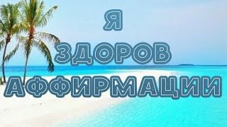 Я ЗДОРОВ ●АФФИРМАЦИИ