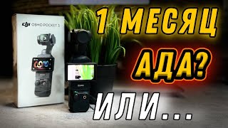 DJI OSMO POCKET 3 отзыв после месяца использования