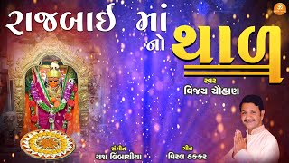 Rajbai Maa No Thal | રાજબાઈમા નો થાળ | Vijay Chauhan | @bhaktisagar4823