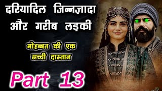 दरिया दिल जीन ज़ादा और गरीब लड़की की कहानी 13   -  Jinnat Ki Dunya