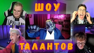 КАША "ШОУ ТАЛАНТОВ" (ft. ДАНЯ КАШИН, МАФАНЯ, НЕКОГЛАЙ)