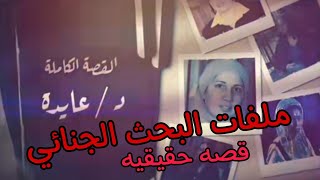 دكتورة عايدة .. ملفات البحث الجنائي | ركز في التفاصيل