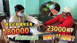 缅甸玉商要价80000的莫湾格列全赌料，钢铁妹23000收下，是发财还是凉凉？