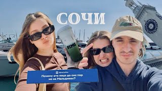 VLOG ПОЕЗДКА В СОЧИ НА ОДИН ДЕНЬ