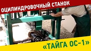 Оцилиндровочный станок Тайга ОС-2 автономный, на бензоприводе