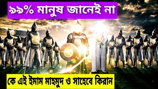 ইমাম মাহদীর আগমনের পূর্বে ইমাম মাহমুদের আগমন | জেনে নিন কে এই ইমাম মাহমুদ