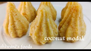 Coconut modak recipe | इस गणेश चतुर्थी में बनाये नारियल का मोदक | shiwani's foods