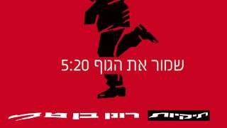 רונן בן טל - שמור את הגוף