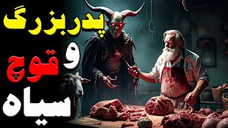 داستان ترسناک ذبح قوچ سیاه جنی توسط  پدر بزرگم