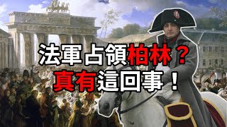 法軍也曾「乳德」，把勃蘭登堡門上的勝利女神像，拉回了巴黎！