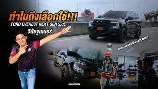 ทำไมถึงเลือกใช้ Ford Everest 2.0L รถวินัยจูนเนอร์