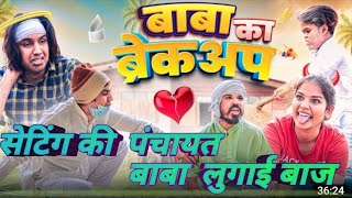 बाबा का  ब्रेकअप  baba  ka  brakup aman bhati  comedy  video