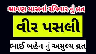 વીરપસલી | વીર પસલી નું વ્રત | vir pasali | #liveauniquelife