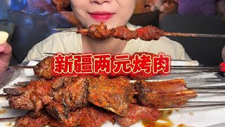 新疆两块钱的烤肉又来啦 #新疆美食 #妈呀太香了 #羊肉串 #新疆