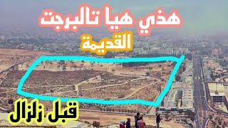 جولة في حديقة " تذكار" بتالبرجت القديمة قبل زلزال أكادير🔥 ومتى تهيئة هذا المكان الجميل 🤔