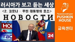 [러시아뉴스] 러시아가 보고 듣는 세상 : 코로나 바이러스 그리고 푸틴의 호소, Корона вирус в России.