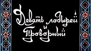 Девять лодырей и проворный (1972)