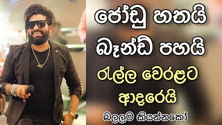 ජෝඩු හතයි , බෑන්ඩ් පහයි | jodu | wedding surprice | manej sanjaya