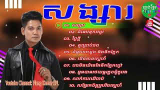 សង្សារ ព្រាប សុវត្ថិ បទចាស់ៗ | Songsa Preab Sovath Old song