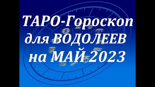 Таро гороскоп для ВОДОЛЕЙ на Май. Таро онлайн расклад. Мила