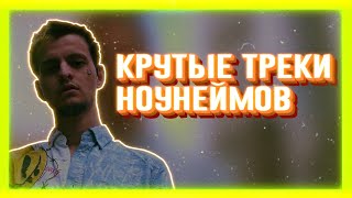 КРУТЫЕ ТРЕКИ МАЛОИЗВЕСТНЫХ ИСПОЛНИТЕЛЕЙ | НОУНЕЙМОВ | ЧАСТЬ 11