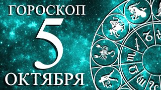 ГОРОСКОП НА 5 ОКТЯБРЯ ДЛЯ ВСЕХ ЗНАКОВ ЗОДИАКА!