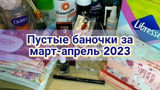 🗑️🧴Пустые баночки за март-апрель 2023 и мои отзывы