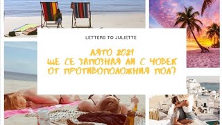 🍹🏖Почивка Лято 2021.Предстои ли ми ново запознанство с човек от противоположния пол?Развитие