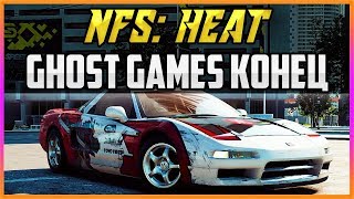 NFS: HEAT - ПОСЛЕДНЯЯ ИГРА ОТ GHOST GAMES