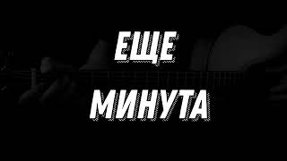 Любовь Успенская - Еще минута (куплет) под гитару