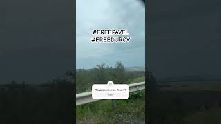 Отпустите мужика #freepavel #freedurov