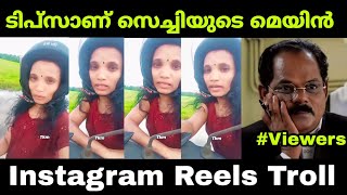 ടിപ്സ് ആണ് സാറെ ഇവളുടെ മെയിൻ 😊😂 | Instagram Reels Troll