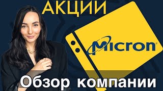 Акции Micron - Инвестиции в технологии - Micron Technology