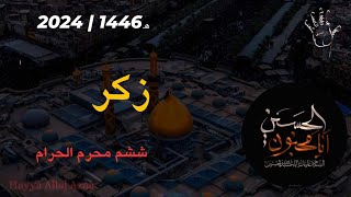 6th Muharram | Zik'kr | Imambargah Haji Malik Rehman | 2024-1446ھ