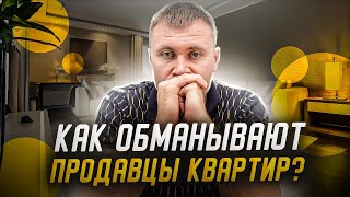 КАК ОБМАНЫВАЮТ застройщики, риелторы и продавцы при продаже квартир?