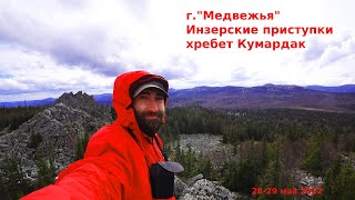 Поход на г."Медвежья". Инзерские приступки. Хребет Кумардак