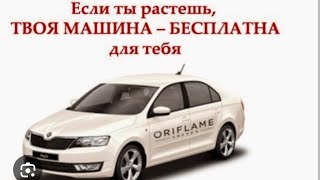 Авто программа с #Орифлейм, горячие новости 2024-2027 торопись первым!🔥 #шураева #Плутон_9 #Уран_10🦁