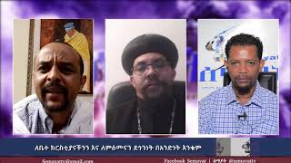 Semayat ለቤተ ክርስቲያናችንና ለምዕመናን ደኅንነት በአንድነት እንቁም July 2020