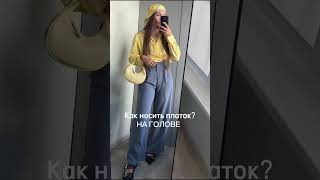 Как носить платок? #стиль #мода #fashion #одежда #outfit #женскаяодежда