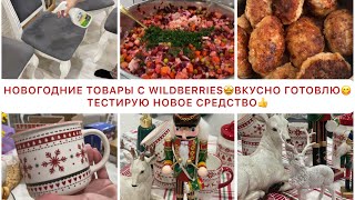 🤩⛄️ОБЗОР НОВОГОДНИХ ТОВАРОВ с WILDBERRIES🤩🌲⛄️❄️ВКУСНЫЙ ОБЕД👍ЧИЩУ ДИВАН и СТУЛЬЯ💪🏻ТЕСТИРУЮ СРЕДСТВО👌