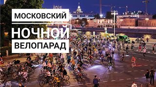 Московский ночной велопарад 9 июля 2022